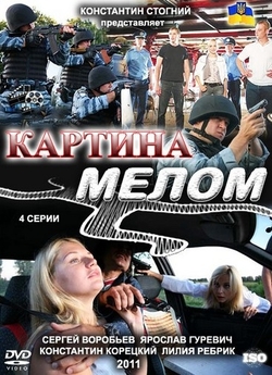 Картина крейдою (Сезон 1) (2011) SATRip...