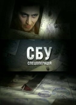СБУ. Спецоперація<wbr> (Серія 1-8) (2012)...