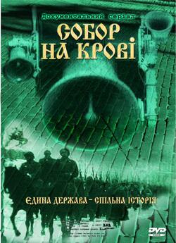 Собор на крові. Єдина держава - спільна...