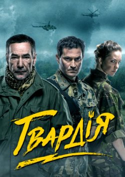 Гвардія (Сезон 1) (2015) WEBDLRip