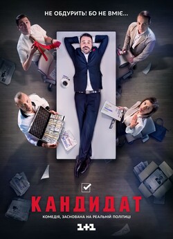 Кандидат (1 сезон) (2016) TVRip Rus |...