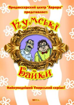 Кумські байки (серії 1-4) (2011) DVDRip