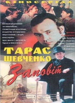 Тарас Шевченко. Заповіт (1992) VHSRip