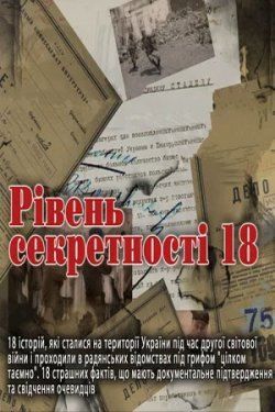 Рівень секретності 18 (2011) (1-4 серії)...