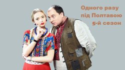 Одного разу під Полтавою 5 сезон (69-88...