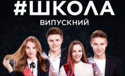 Школа. Випускний. (Сезон 3) + Трінч...