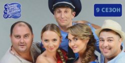 Одного разу під Полтавою 9 сезон...