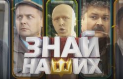 Знай наших (сезон 1) 2017 SiteRip 720p