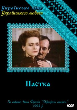 Пастка (серії 1-5/5) (1993) TVRip,...