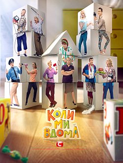 Коли ми вдома (2 сезон 1-18 серіі)...