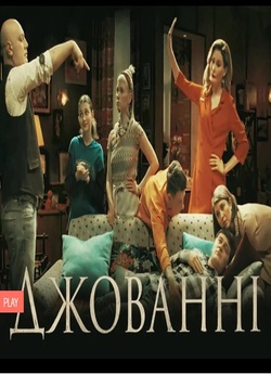 Джованні (Сезон 1, 16 серій з 30)...