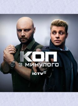 Коп з минулого (Сезон 1, серія 1)...
