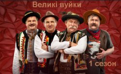 Великі вуйки. Сезон 1 (Серії 1-16)...