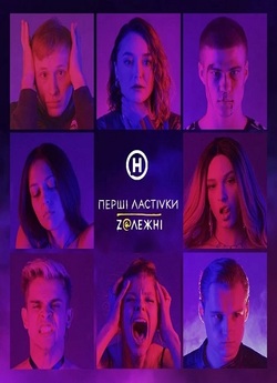 Перші ластівки: Zалежні (Сезон 2)...