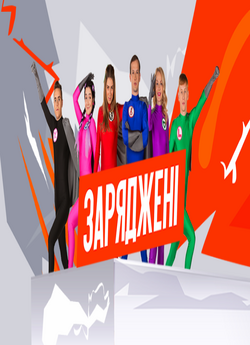 Заряджені. (Сезон 1) (2018) SiteRip 720р
