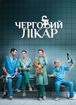 Черговий лікар (Сезон 1) (2016) WEBRip...