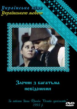 Злочин з багатьма невідомими (Серії 1-7...