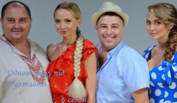 Одного разу під Полтавою 6 сезон...