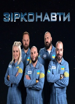 Зірконавти (Сезон 1) (2018) WEB-DLRip-AV<wbr>...