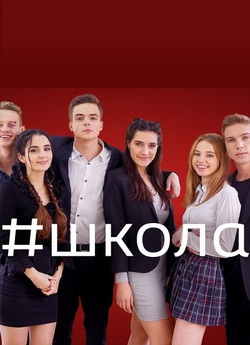 Школа. Недитячі ігри (Сезон 2) (2018)...