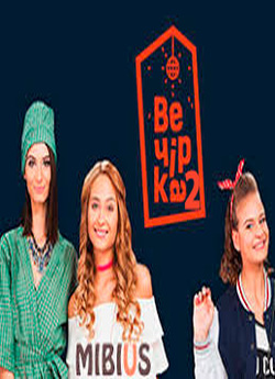 Вечірка. (Сезон 2 серії 1-20) (2019)...