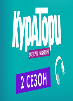 Куратори (Сезон 2 серії 1-33) (2018)...