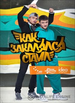 Як гартувався стайл (1-2 Сезон) (2013)...