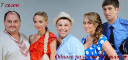 Одного разу під Полтавою 7 сезон...