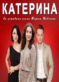 Катерина (Сезон 1) (2016) SiteRip 1080p