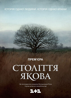 Століття Якова (Серії 1-4) (2016)...