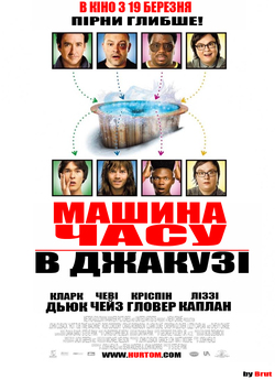 Машина часу в джакузі / Hot Tub Time...
