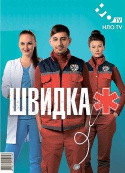Швидка (Сезон 1) (2019) WEBRip 720p