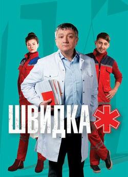 Швидка (Сезон 3) (2020) SiteRip 720p