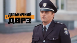 Дільничий з ДВРЗ. Сезон 1 (Серія 1-24)...