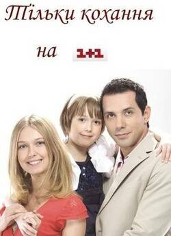 Тільки кохання (серії 1-100) (2009)...