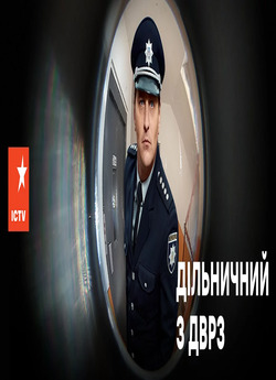 Дільничний з ДВРЗ (Сезон 1) (2020)...