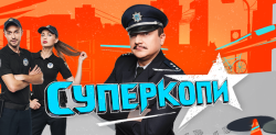 СуперКопи 4. (Серії 1-30) (2018) WEB-DL...