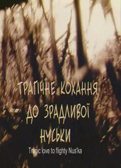 Трагічне кохання до зрадливої Нуськи...