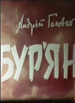 Бур'ян (1966) VHSRip