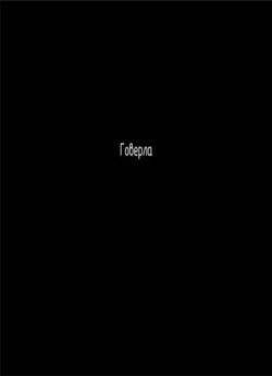 Говерла (2004) DVDRip