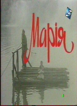 Марія (1988) TVRip