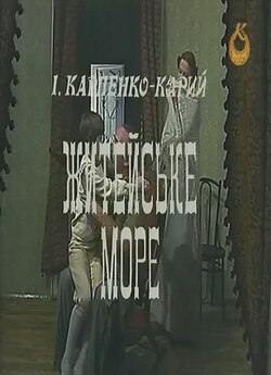Житейське море (1983) IPTVrip
