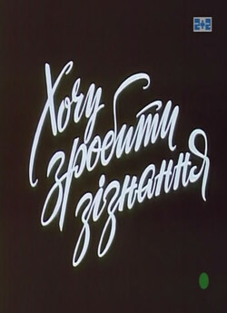 Хочу зробити зізнання (2 серії) (1989)...