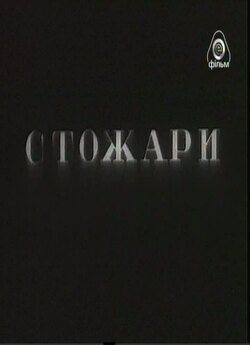 Стожари (1939) TVRip