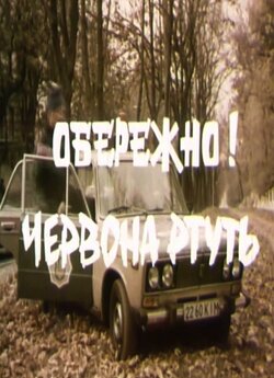 Обережно! Червона ртуть (1995) DVDRip