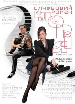 Мюзикл. Службовий роман Глорія (2010)...