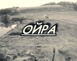 Ойра (2004) TVRip
