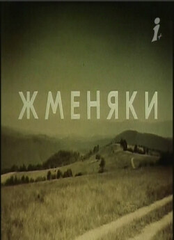 Жменяки (1987) TVRip