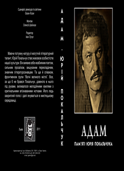 Адам. Пам’яті Юрія Покальчука (2011)...