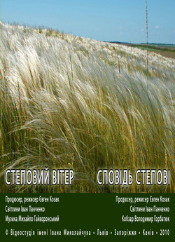 Степовий вітер. Сповідь степові. (2010)...